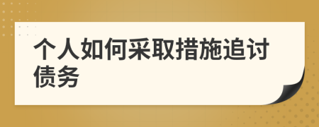 个人如何采取措施追讨债务