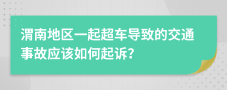渭南地区一起超车导致的交通事故应该如何起诉？
