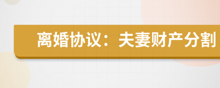 离婚协议：夫妻财产分割