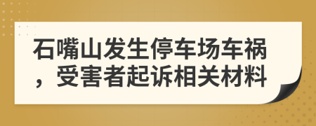 石嘴山发生停车场车祸，受害者起诉相关材料