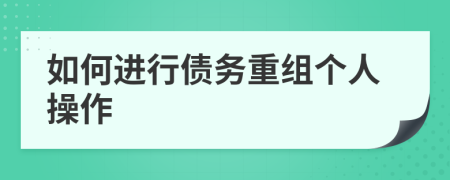 如何进行债务重组个人操作