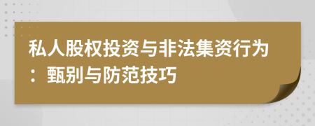 私人股权投资与非法集资行为：甄别与防范技巧