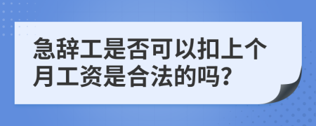 急辞工是否可以扣上个月工资是合法的吗？