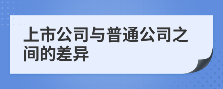 上市公司与普通公司之间的差异