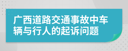 广西道路交通事故中车辆与行人的起诉问题