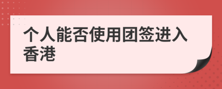 个人能否使用团签进入香港