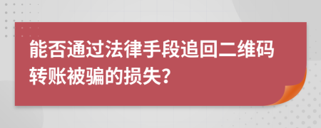 能否通过法律手段追回二维码转账被骗的损失？