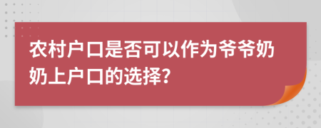 农村户口是否可以作为爷爷奶奶上户口的选择？