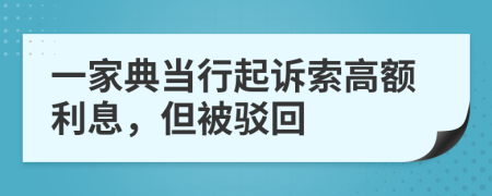 一家典当行起诉索高额利息，但被驳回