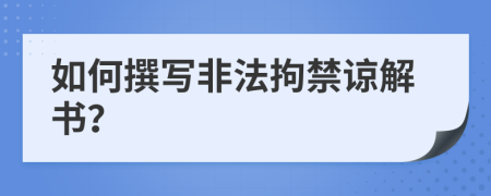如何撰写非法拘禁谅解书？