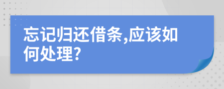 忘记归还借条,应该如何处理?