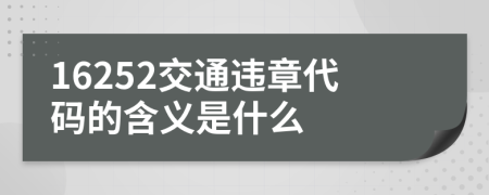 16252交通违章代码的含义是什么