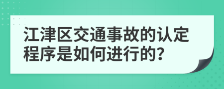 江津区交通事故的认定程序是如何进行的？