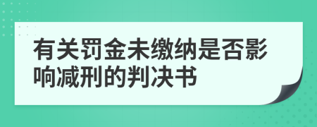 有关罚金未缴纳是否影响减刑的判决书