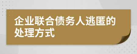 企业联合债务人逃匿的处理方式