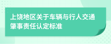 上饶地区关于车辆与行人交通肇事责任认定标准