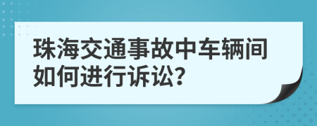 珠海交通事故中车辆间如何进行诉讼？