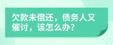 欠款未偿还，债务人又催讨，该怎么办？