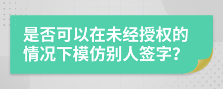 是否可以在未经授权的情况下模仿别人签字？