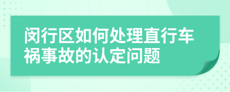 闵行区如何处理直行车祸事故的认定问题