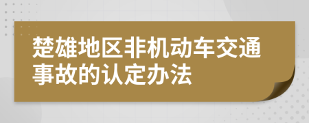 楚雄地区非机动车交通事故的认定办法