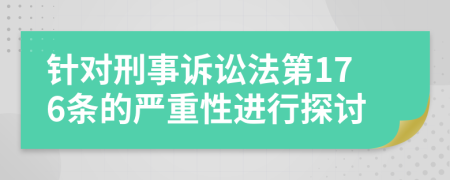 针对刑事诉讼法第176条的严重性进行探讨