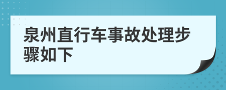 泉州直行车事故处理步骤如下