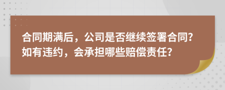 合同期满后，公司是否继续签署合同？如有违约，会承担哪些赔偿责任？