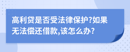 高利贷是否受法律保护?如果无法偿还借款,该怎么办?