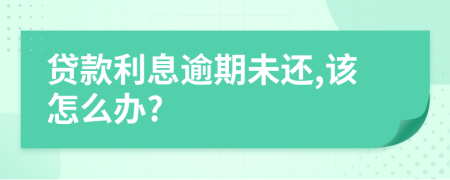 贷款利息逾期未还,该怎么办?