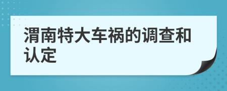 渭南特大车祸的调查和认定