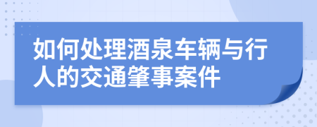 如何处理酒泉车辆与行人的交通肇事案件
