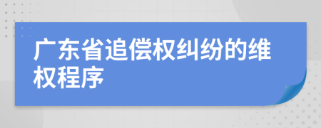 广东省追偿权纠纷的维权程序
