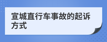 宣城直行车事故的起诉方式