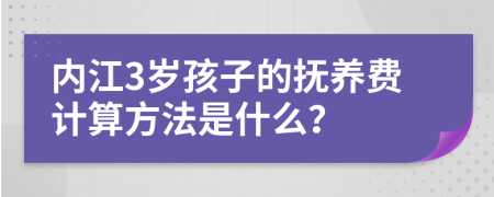 内江3岁孩子的抚养费计算方法是什么？