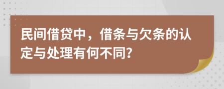 民间借贷中，借条与欠条的认定与处理有何不同？