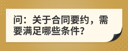 问：关于合同要约，需要满足哪些条件？