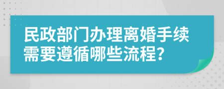 民政部门办理离婚手续需要遵循哪些流程？