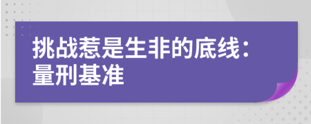 挑战惹是生非的底线：量刑基准
