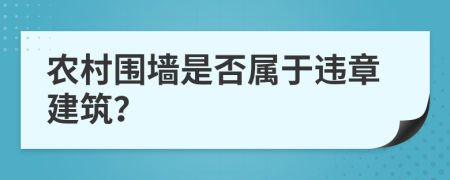 农村围墙是否属于违章建筑？