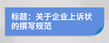 标题：关于企业上诉状的撰写规范