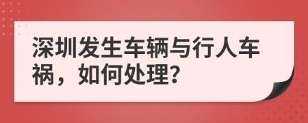 深圳发生车辆与行人车祸，如何处理？