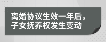 离婚协议生效一年后，子女抚养权发生变动