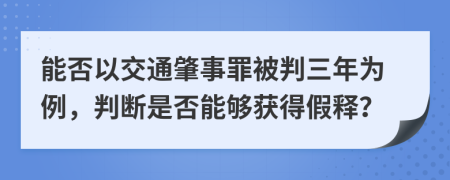 能否以交通肇事罪被判三年为例，判断是否能够获得假释？