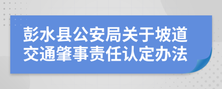 彭水县公安局关于坡道交通肇事责任认定办法