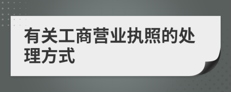 有关工商营业执照的处理方式