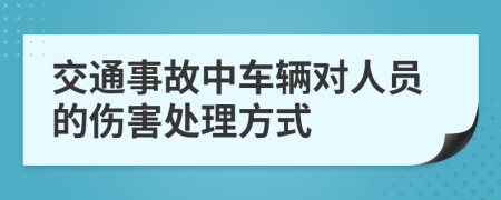 交通事故中车辆对人员的伤害处理方式