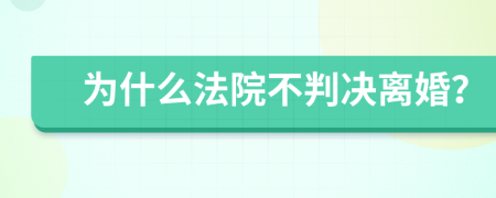 为什么法院不判决离婚？