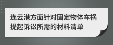 连云港方面针对固定物体车祸提起诉讼所需的材料清单