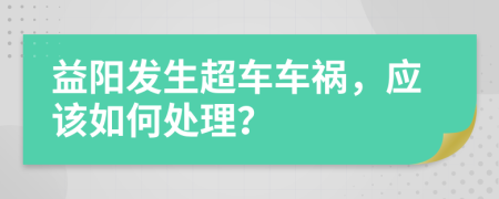 益阳发生超车车祸，应该如何处理？